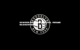 杏彩体育官网-阿根廷曲棍球队实现逆转夺冠，阿根廷曲棍球队实现逆转夺冠的是谁