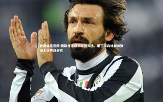 杏彩体育官网-英联杯惨遭斯旺西淘汰，诺丁汉森林新帅澳波上任两战全败