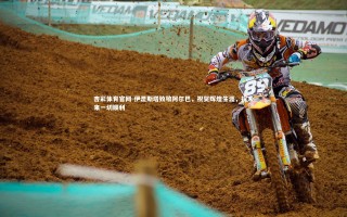 杏彩体育官网-伊涅斯塔致敬阿尔巴，祝贺辉煌生涯，祝未来一切顺利