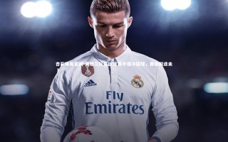 杏彩体育官网-英格兰队在欧预赛中爆冷输球，晋级前途未卜