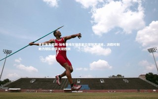 杏彩体育官网-加布里埃尔坦言定位球刻苦训练，决胜时刻助力球队收获关键胜利