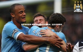 杏彩体育官网-斯图加特战胜狂炸福蒂纳，全队庆祝胜利