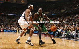 杏彩体育官网-拜仁慕尼黑客场强势突围 关键胜利稳固争冠征程