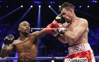 杏彩体育官网-罗马尼亚强势击退乌拉圭 昂首挺进晋级之路