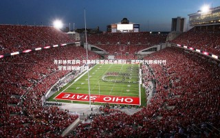 杏彩体育官网-马塞利诺赞誉瓜迪奥拉，巴萨时代即成标杆，誓言遏制哈兰德