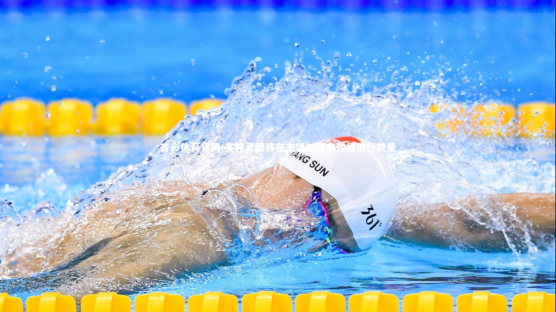 杏彩体育官网-多特蒙德将在主场对阵弗赖堡进行较量-第1张图片-杏彩体育官网