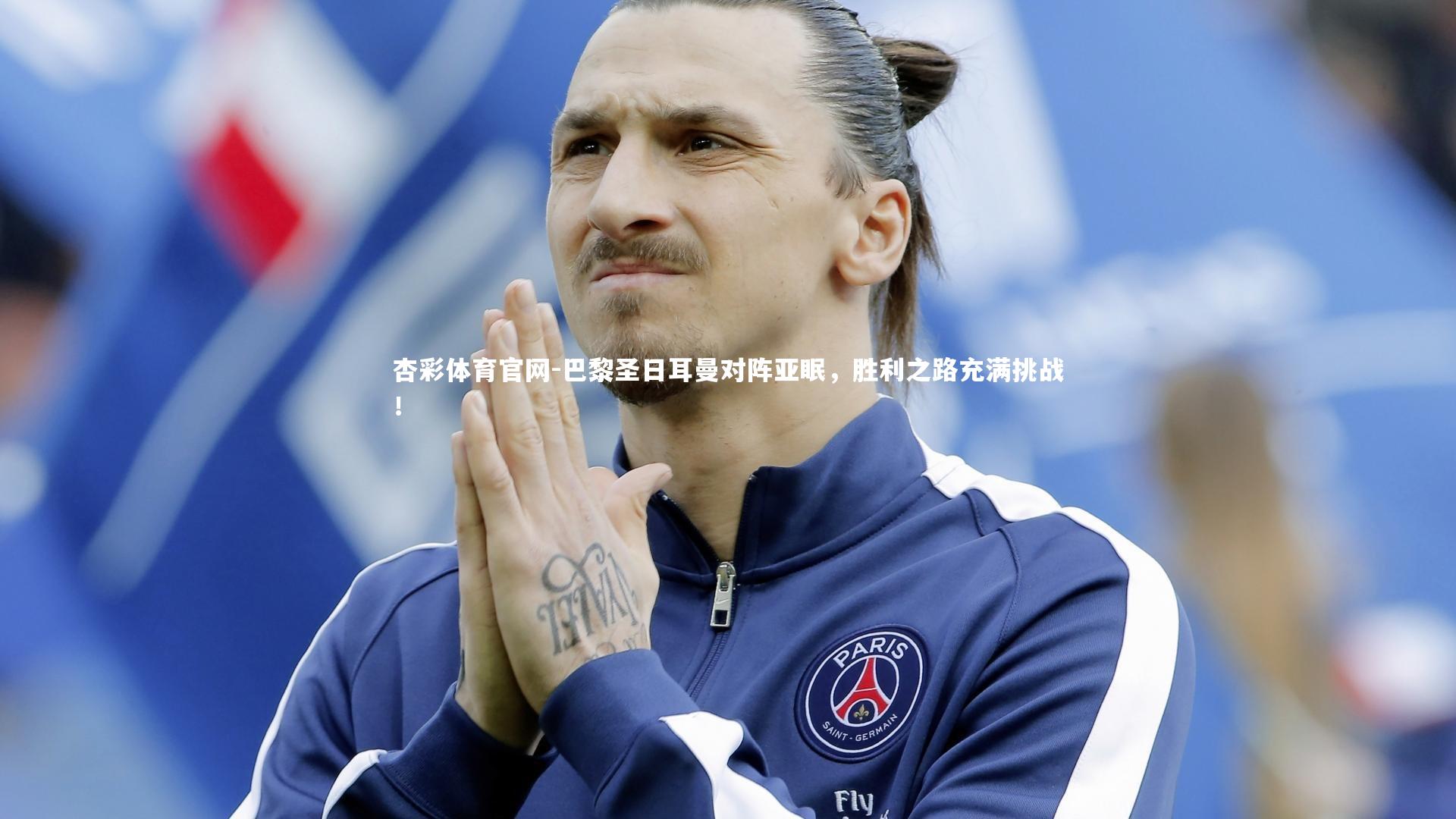 杏彩体育官网-巴黎圣日耳曼对阵亚眠，胜利之路充满挑战！-第2张图片-杏彩体育官网