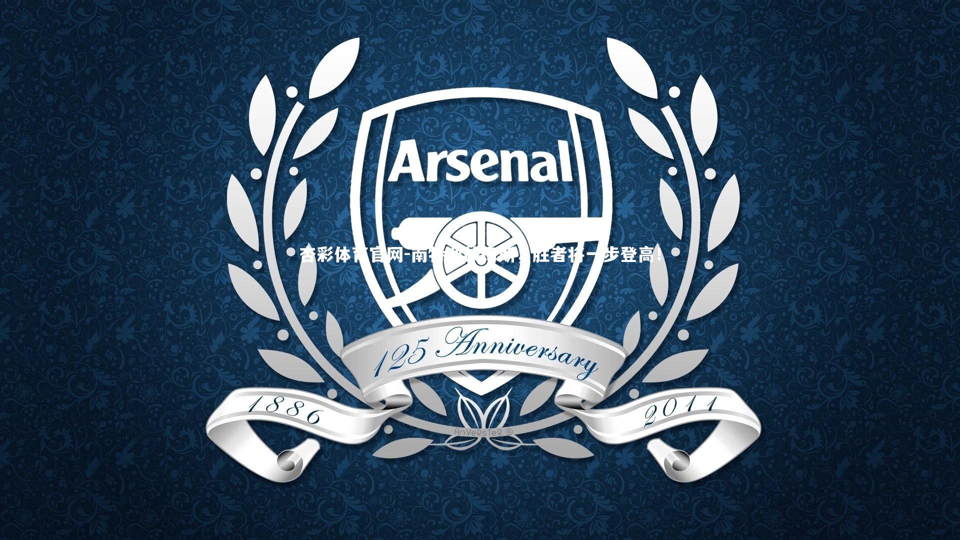 杏彩体育官网-南特迎战梅斯，胜者将一步登高！-第1张图片-杏彩体育官网