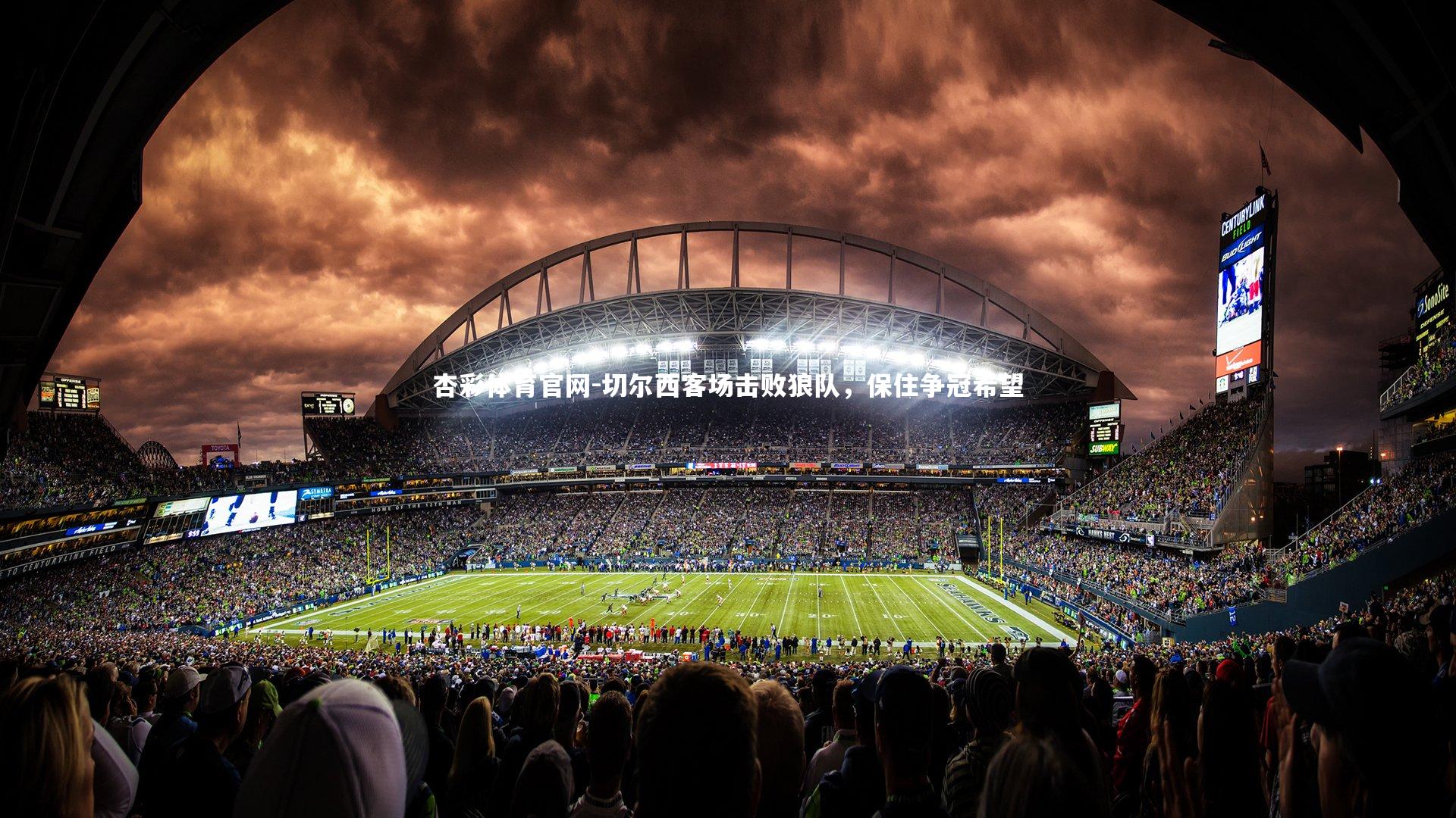 杏彩体育官网-切尔西客场击败狼队，保住争冠希望-第1张图片-杏彩体育官网