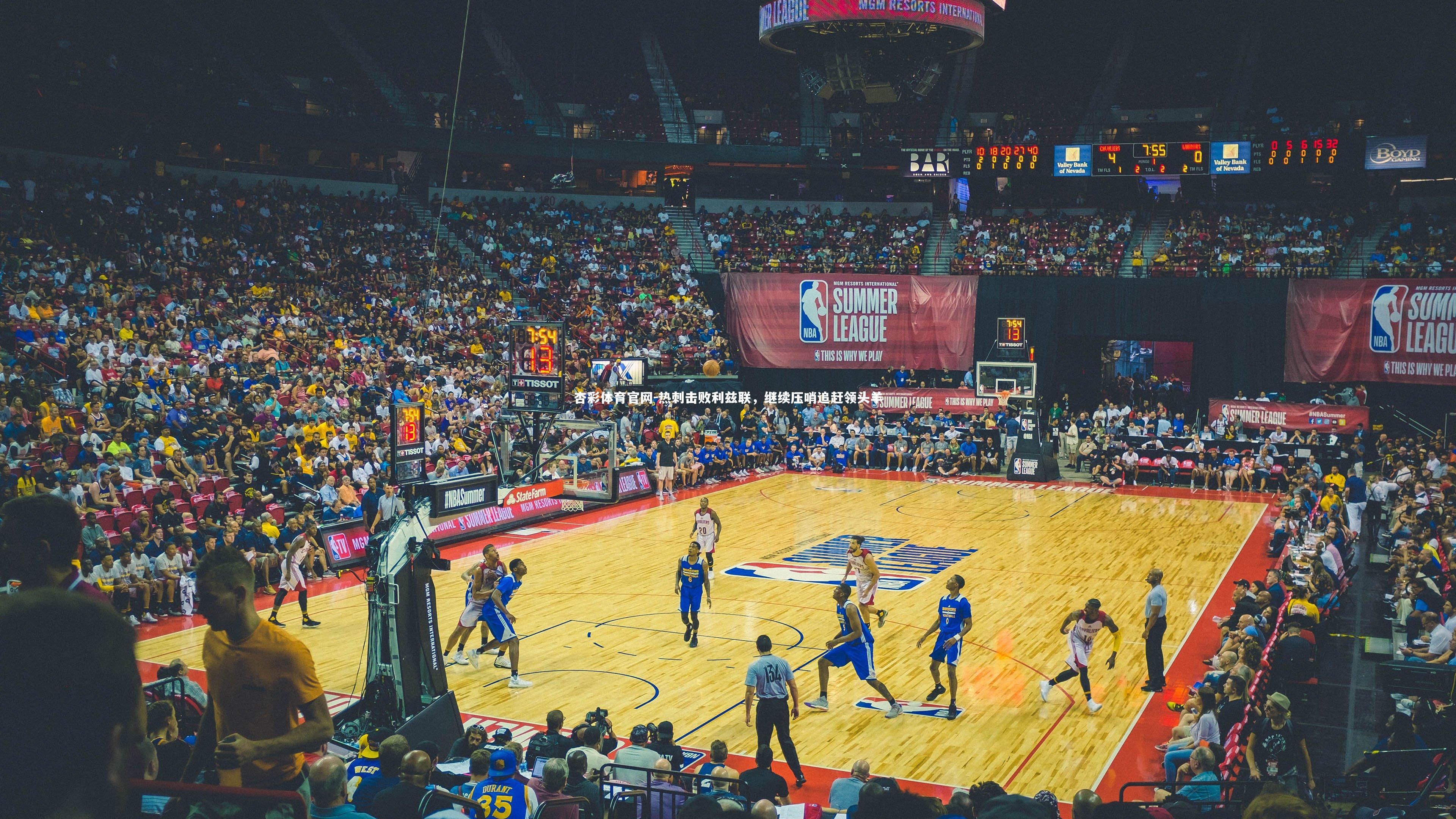 杏彩体育官网-热刺击败利兹联，继续压哨追赶领头羊-第1张图片-杏彩体育官网