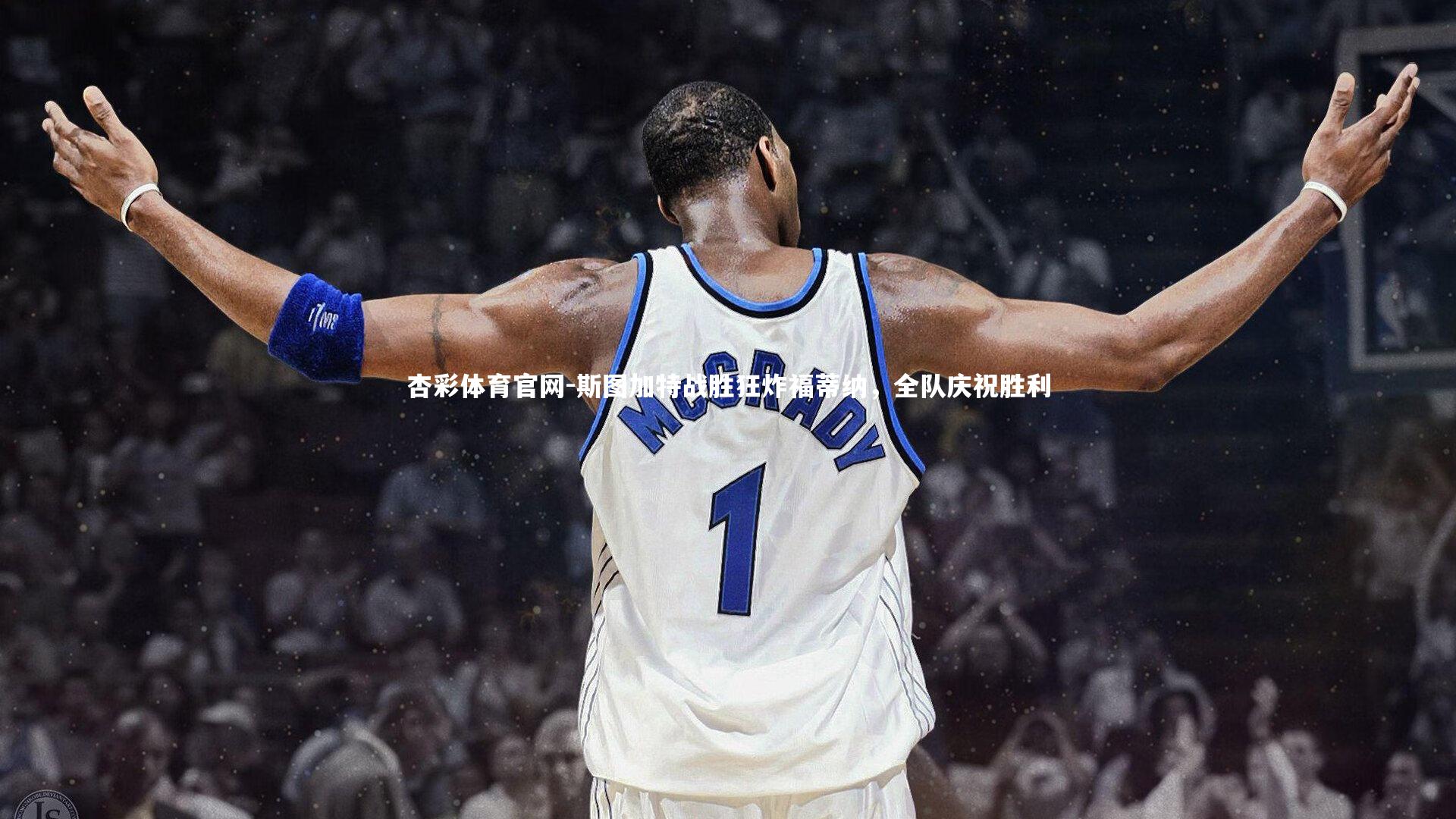 杏彩体育官网-斯图加特战胜狂炸福蒂纳，全队庆祝胜利-第2张图片-杏彩体育官网