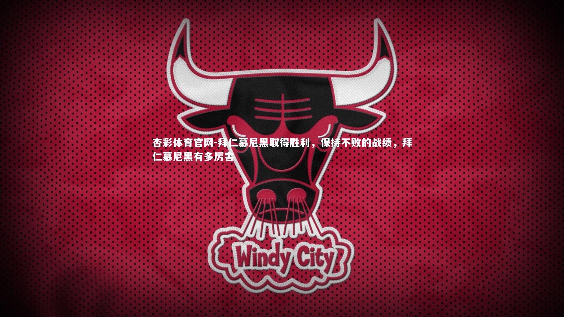 杏彩体育官网-拜仁慕尼黑取得胜利，保持不败的战绩，拜仁慕尼黑有多厉害-第2张图片-杏彩体育官网