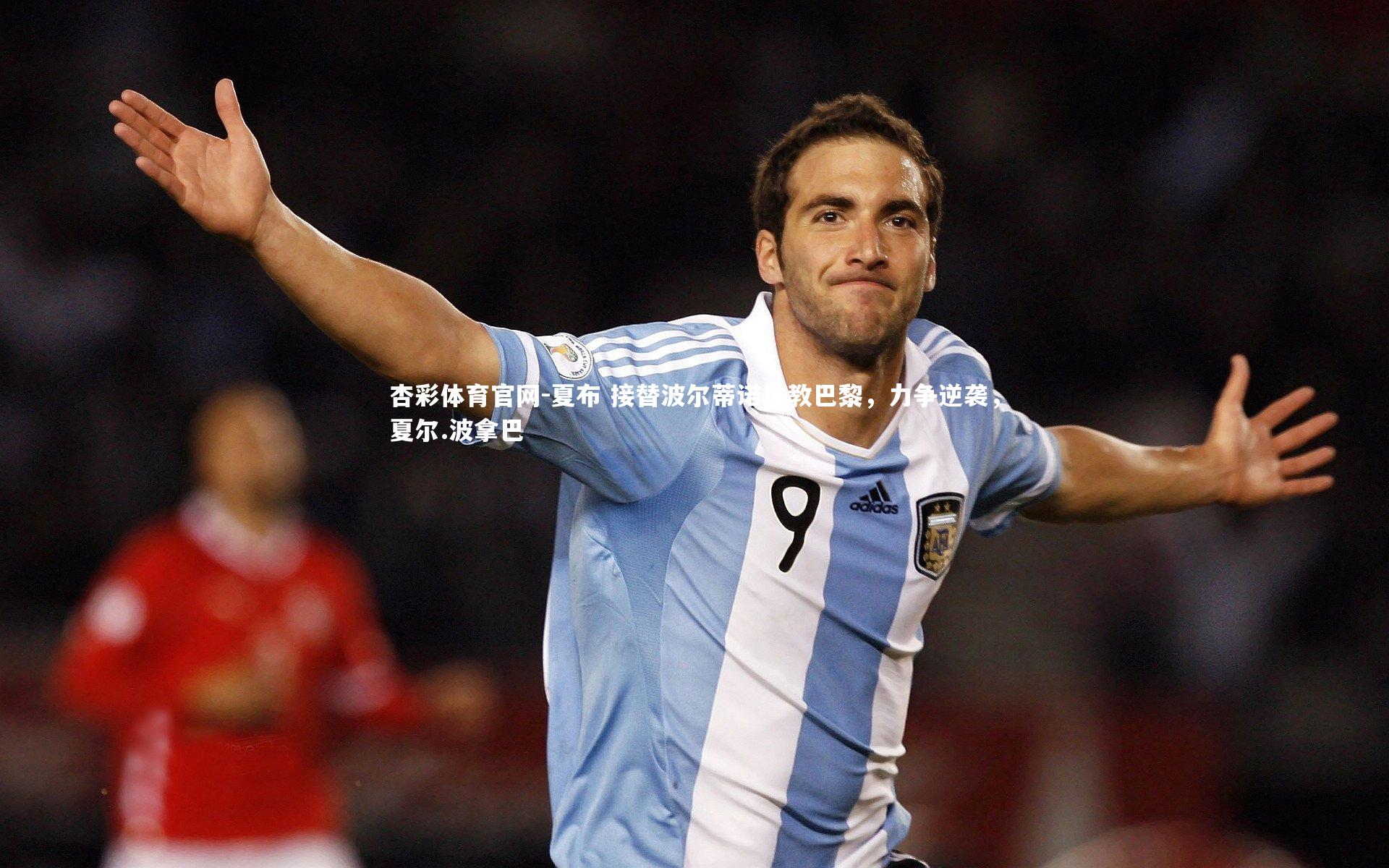 杏彩体育官网-夏布 接替波尔蒂诺执教巴黎，力争逆袭，夏尔.波拿巴-第2张图片-杏彩体育官网