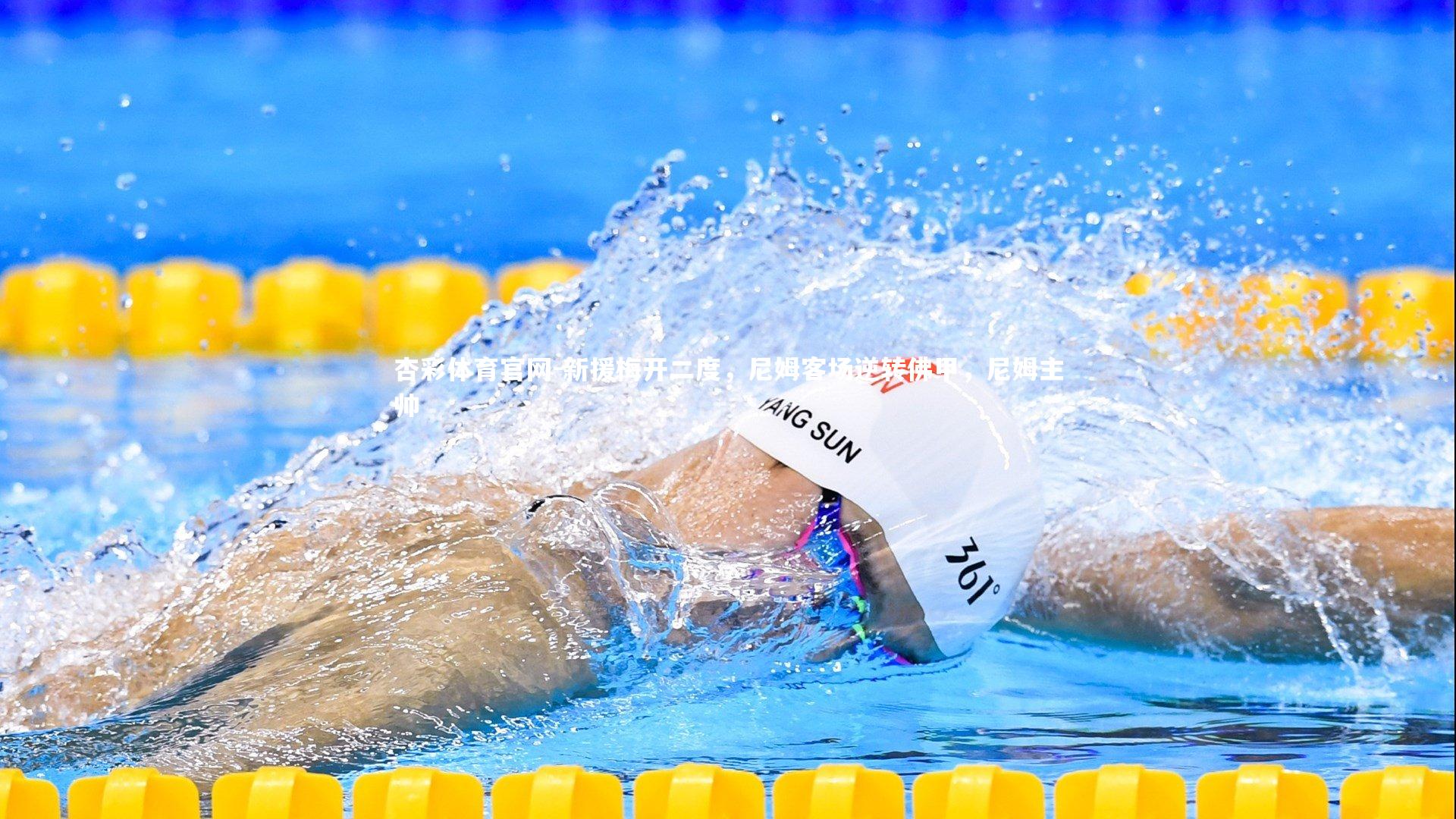 杏彩体育官网-新援梅开二度，尼姆客场逆转佛甲，尼姆主帅-第2张图片-杏彩体育官网