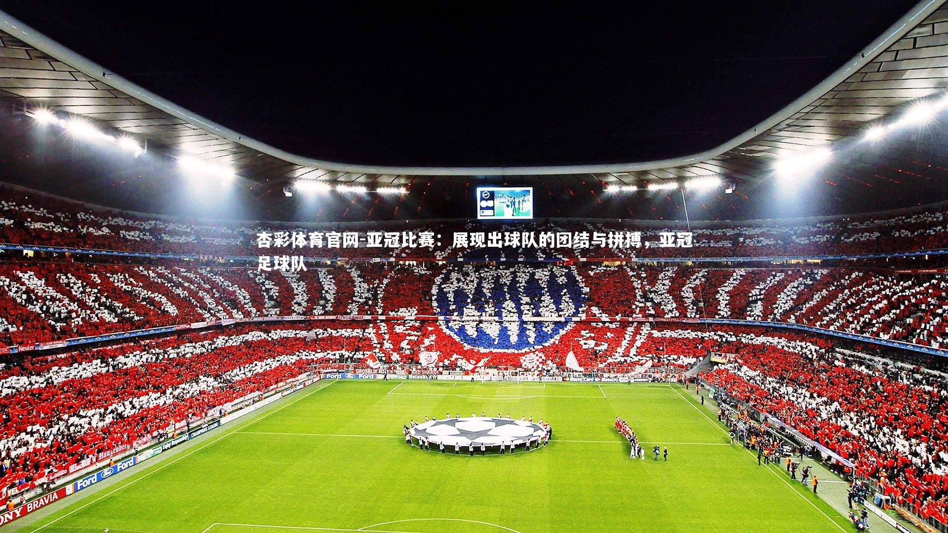 杏彩体育官网-亚冠比赛：展现出球队的团结与拼搏，亚冠足球队-第2张图片-杏彩体育官网
