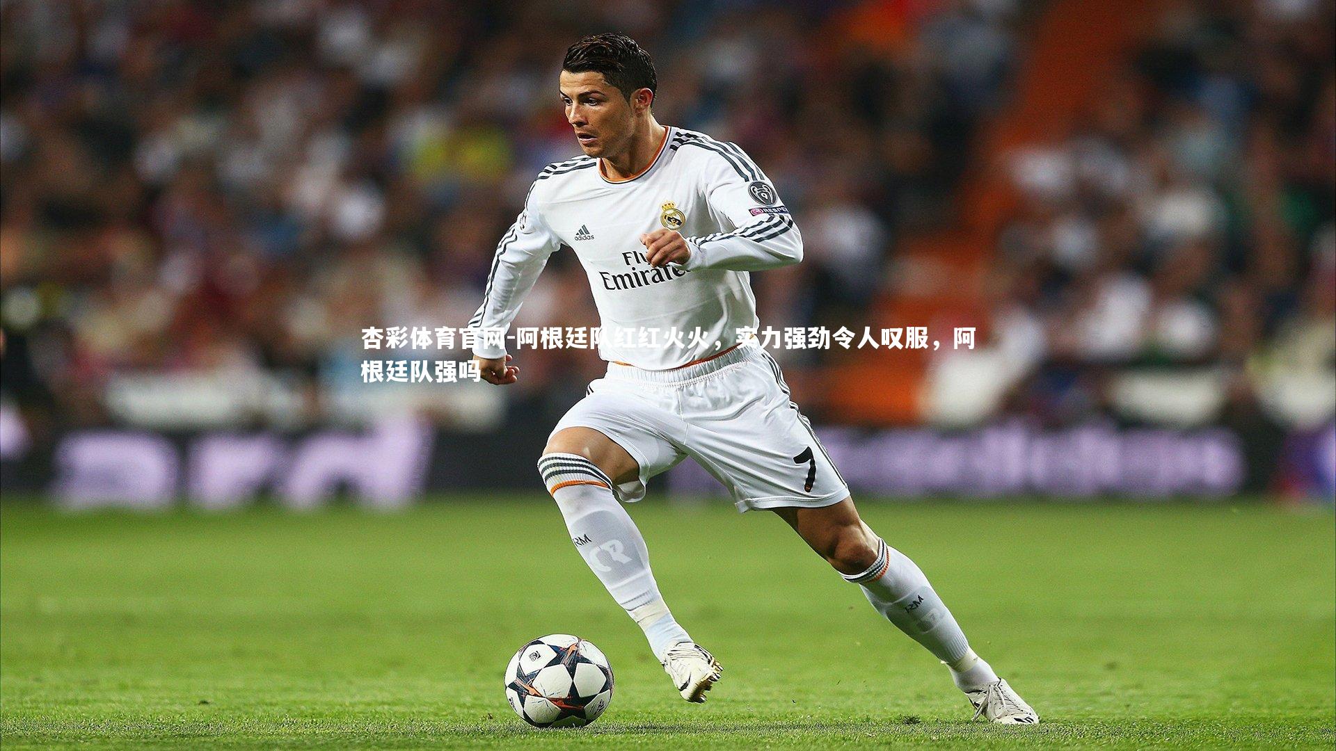 杏彩体育官网-阿根廷队红红火火，实力强劲令人叹服，阿根廷队强吗-第1张图片-杏彩体育官网