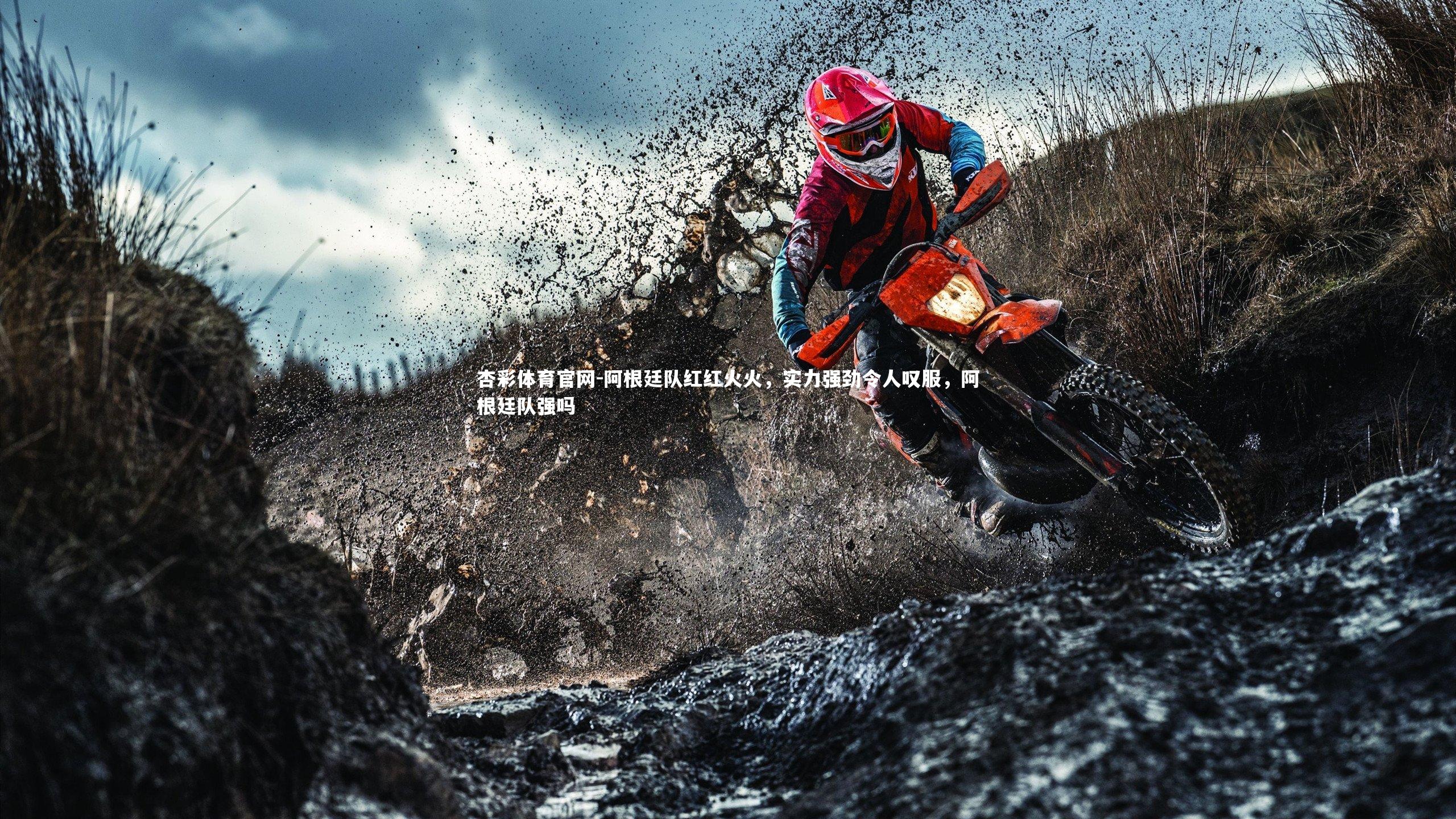 杏彩体育官网-阿根廷队红红火火，实力强劲令人叹服，阿根廷队强吗-第2张图片-杏彩体育官网