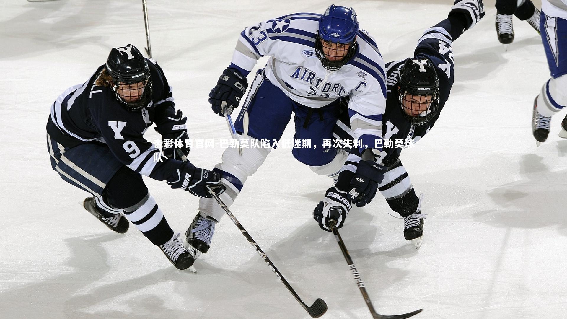 杏彩体育官网-巴勒莫队陷入低迷期，再次失利，巴勒莫球队-第2张图片-杏彩体育官网