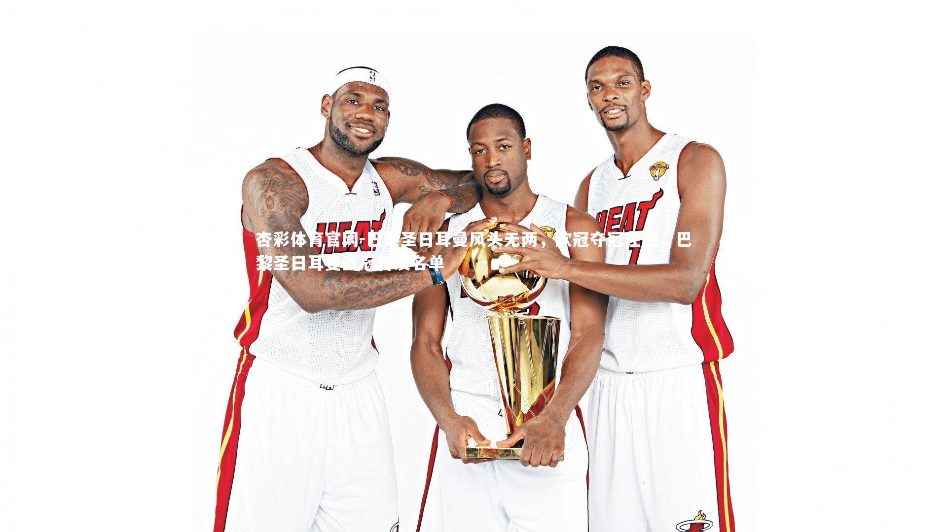 杏彩体育官网-巴黎圣日耳曼风头无两，欧冠夺冠在望，巴黎圣日耳曼欧冠首发名单-第2张图片-杏彩体育官网