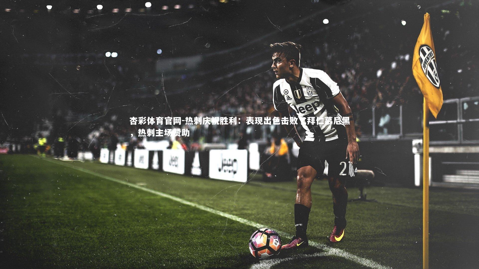 杏彩体育官网-热刺庆祝胜利：表现出色击败了拜仁慕尼黑，热刺主场赞助-第3张图片-杏彩体育官网