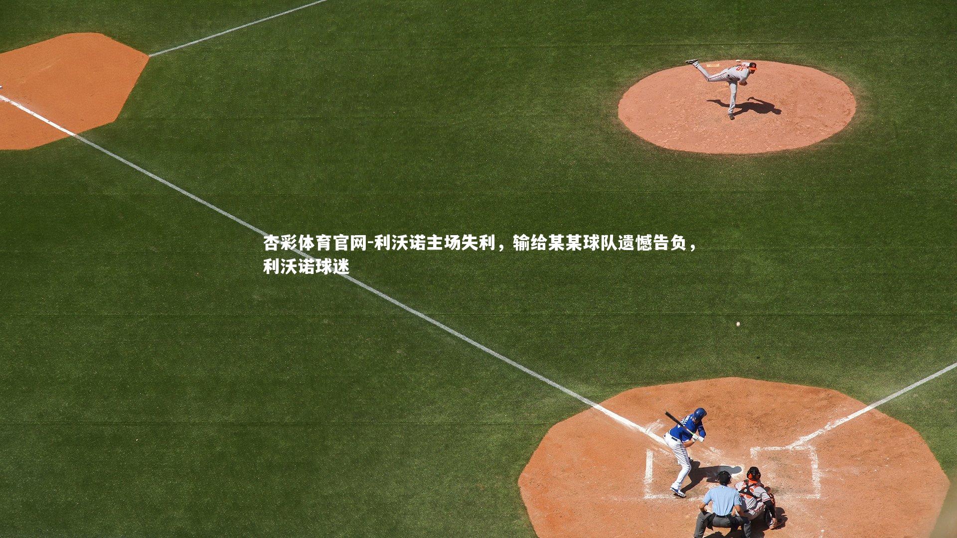 杏彩体育官网-利沃诺主场失利，输给某某球队遗憾告负，利沃诺球迷-第1张图片-杏彩体育官网