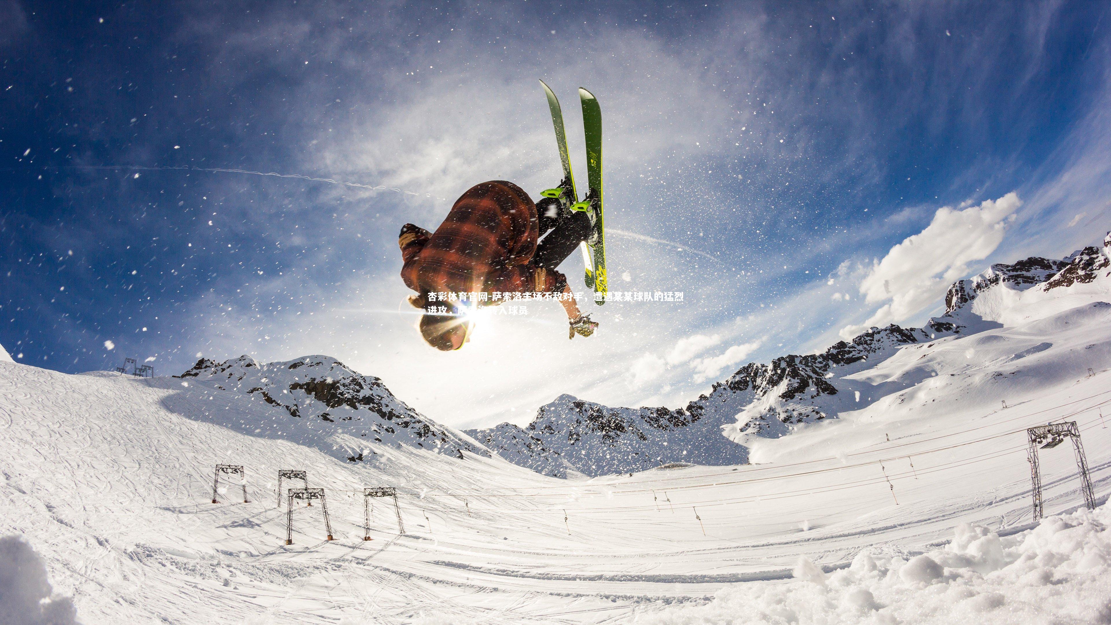 杏彩体育官网-萨索洛主场不敌对手，遭遇某某球队的猛烈进攻，萨索洛转入球员-第1张图片-杏彩体育官网