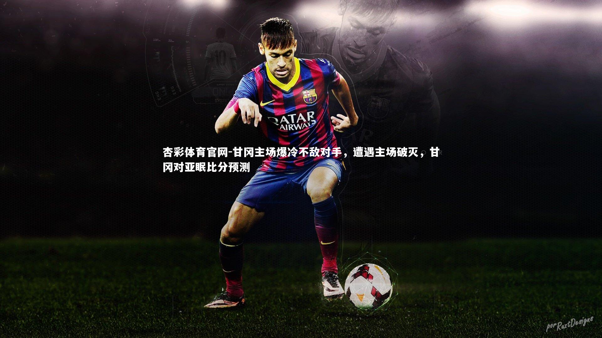 杏彩体育官网-甘冈主场爆冷不敌对手，遭遇主场破灭，甘冈对亚眠比分预测-第2张图片-杏彩体育官网