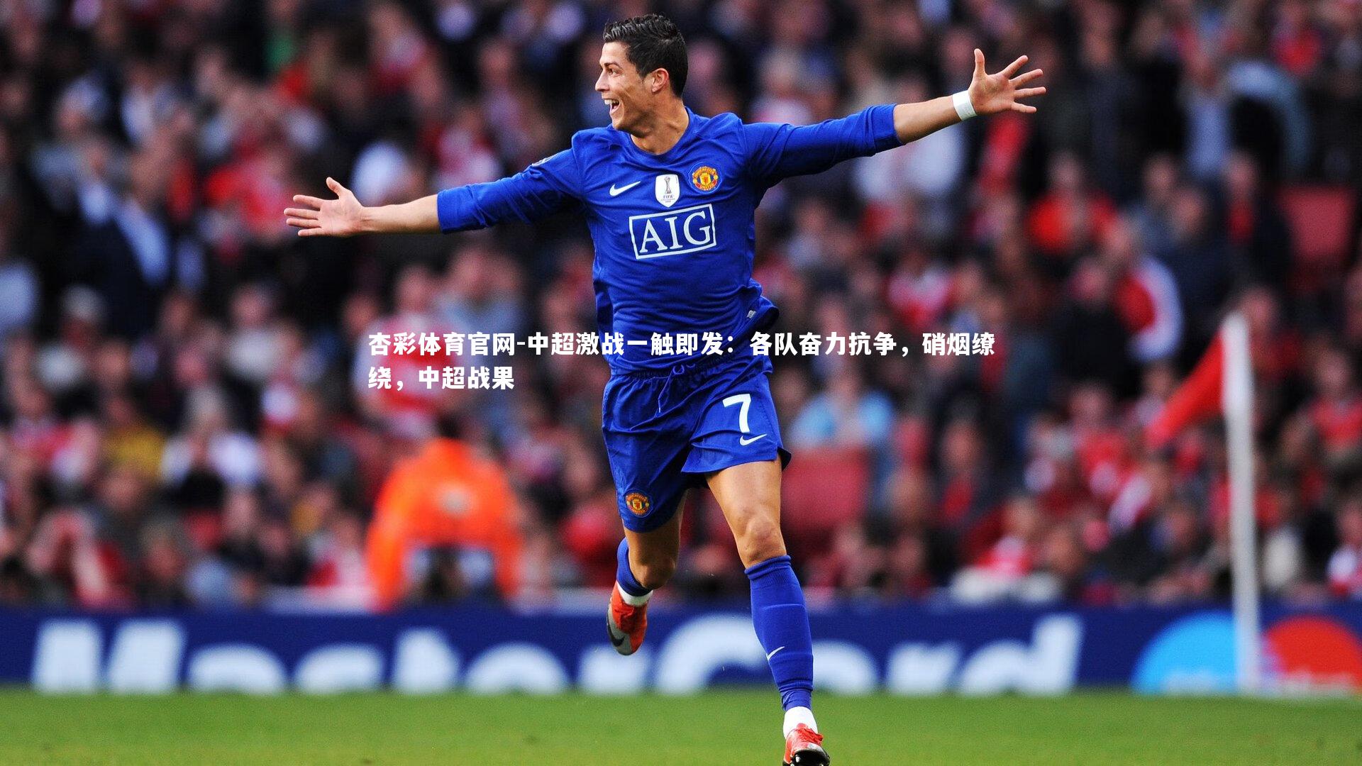 杏彩体育官网-中超激战一触即发：各队奋力抗争，硝烟缭绕，中超战果-第2张图片-杏彩体育官网