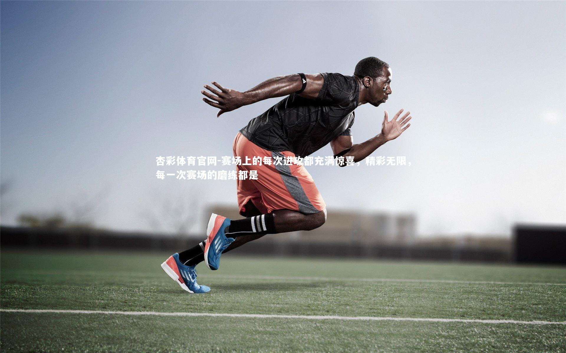 杏彩体育官网-赛场上的每次进攻都充满惊喜，精彩无限，每一次赛场的磨练都是-第1张图片-杏彩体育官网