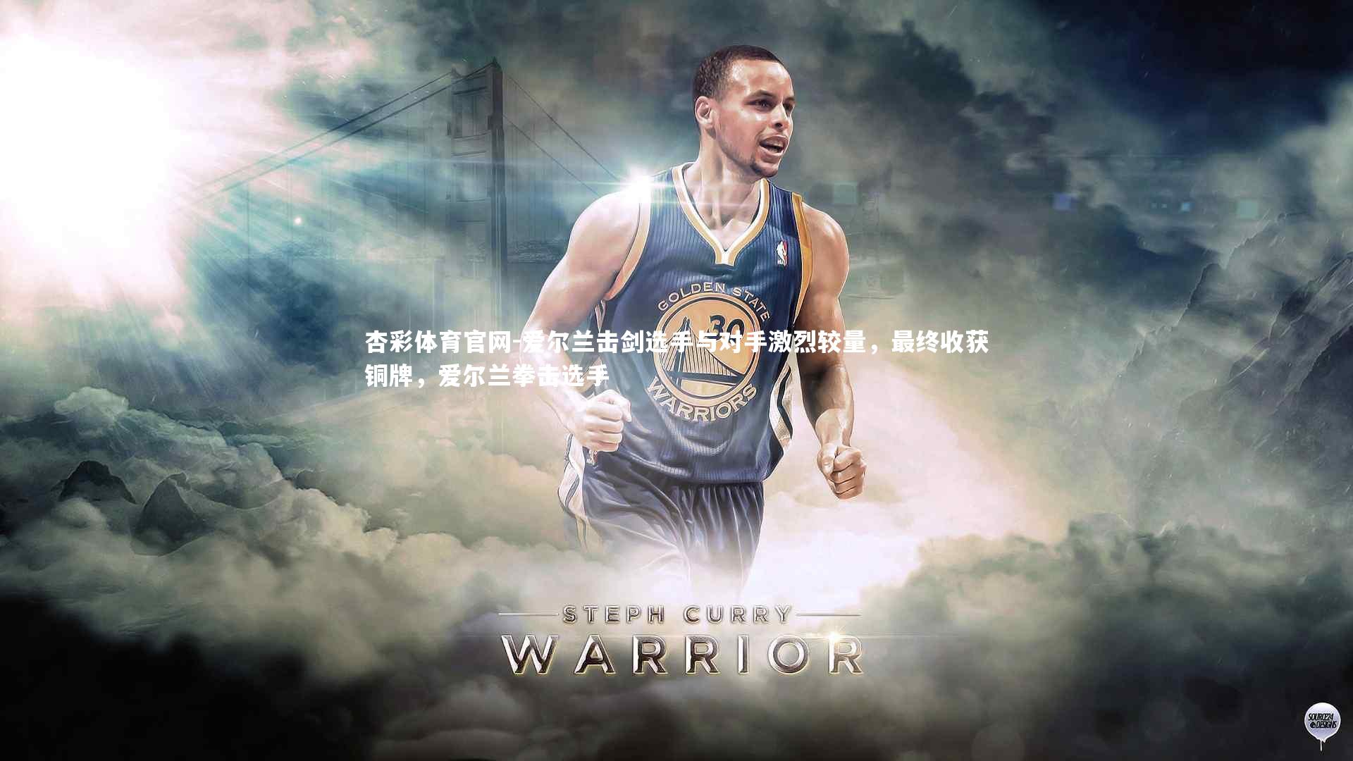 杏彩体育官网-爱尔兰击剑选手与对手激烈较量，最终收获铜牌，爱尔兰拳击选手-第1张图片-杏彩体育官网