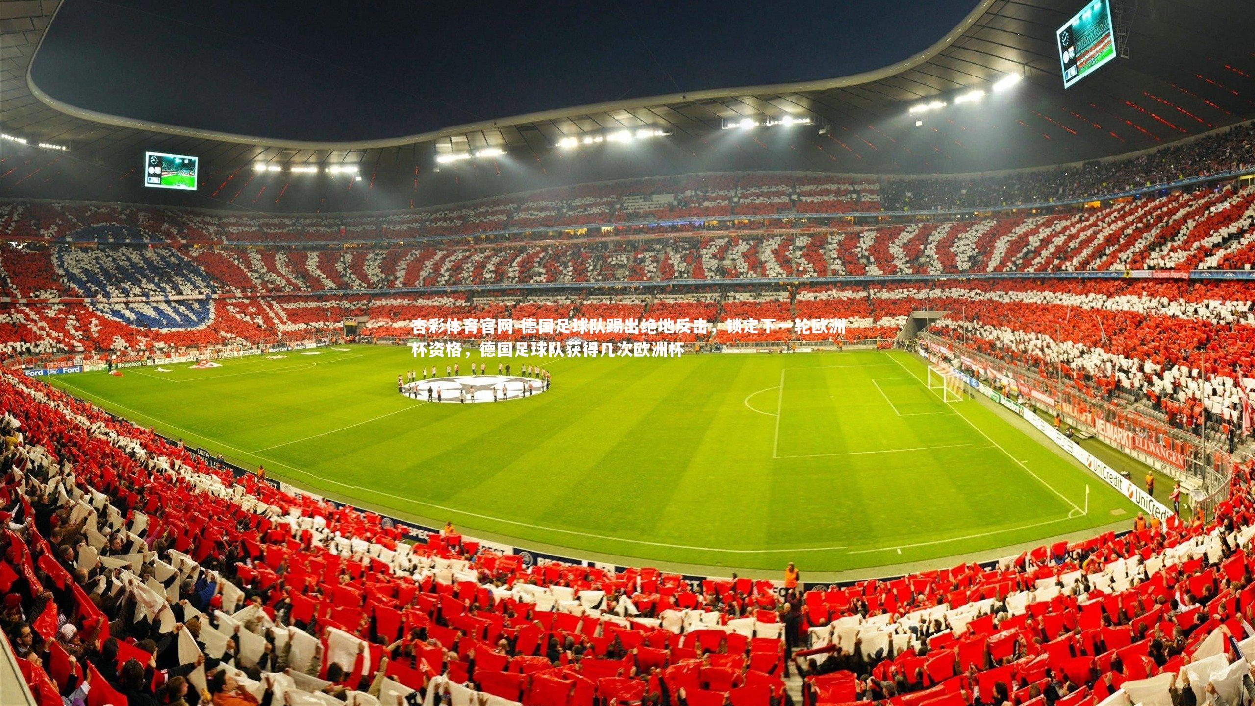 杏彩体育官网-德国足球队踢出绝地反击，锁定下一轮欧洲杯资格，德国足球队获得几次欧洲杯-第1张图片-杏彩体育官网
