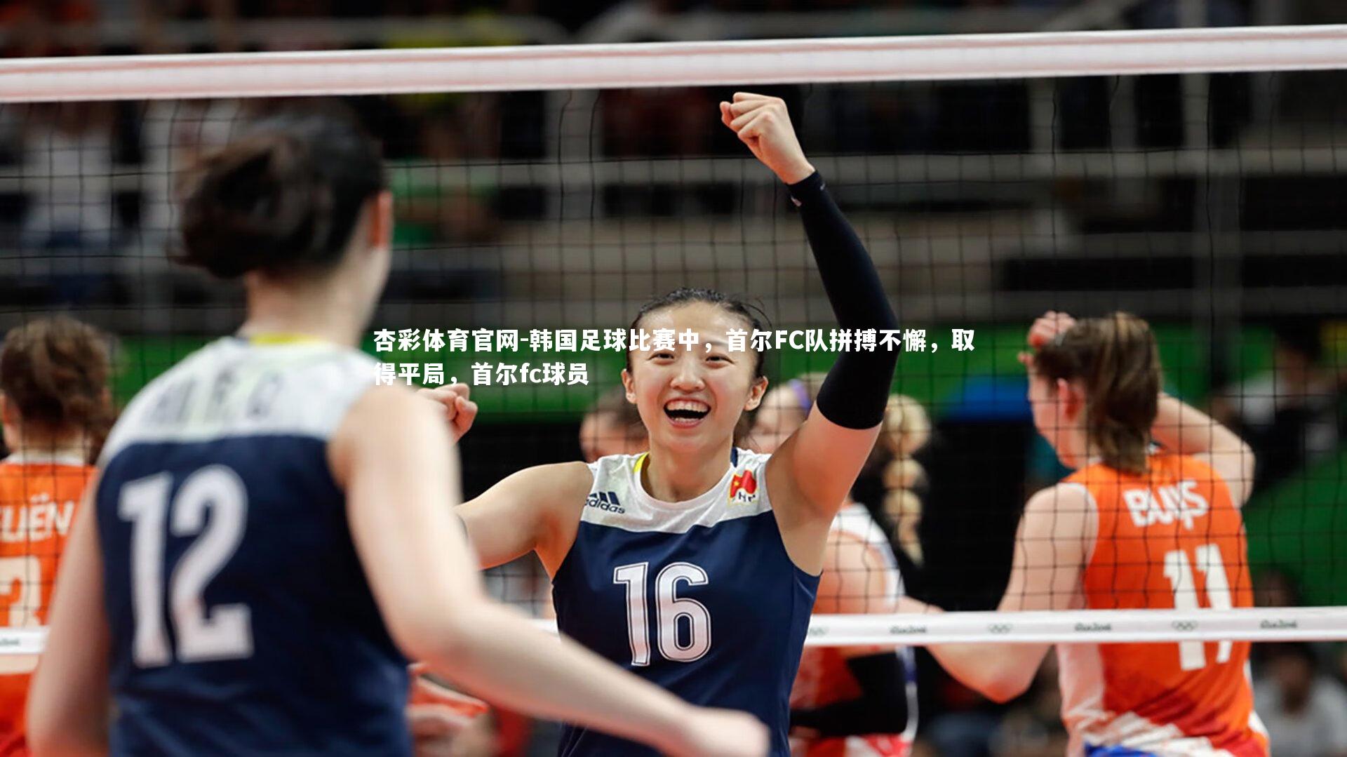 杏彩体育官网-韩国足球比赛中，首尔FC队拼搏不懈，取得平局，首尔fc球员-第2张图片-杏彩体育官网