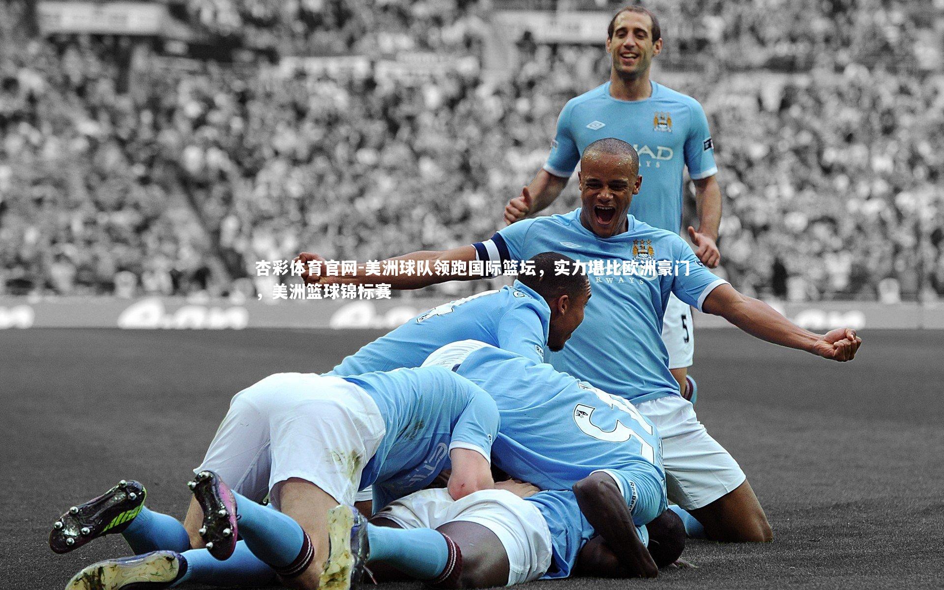杏彩体育官网-美洲球队领跑国际篮坛，实力堪比欧洲豪门，美洲篮球锦标赛-第1张图片-杏彩体育官网