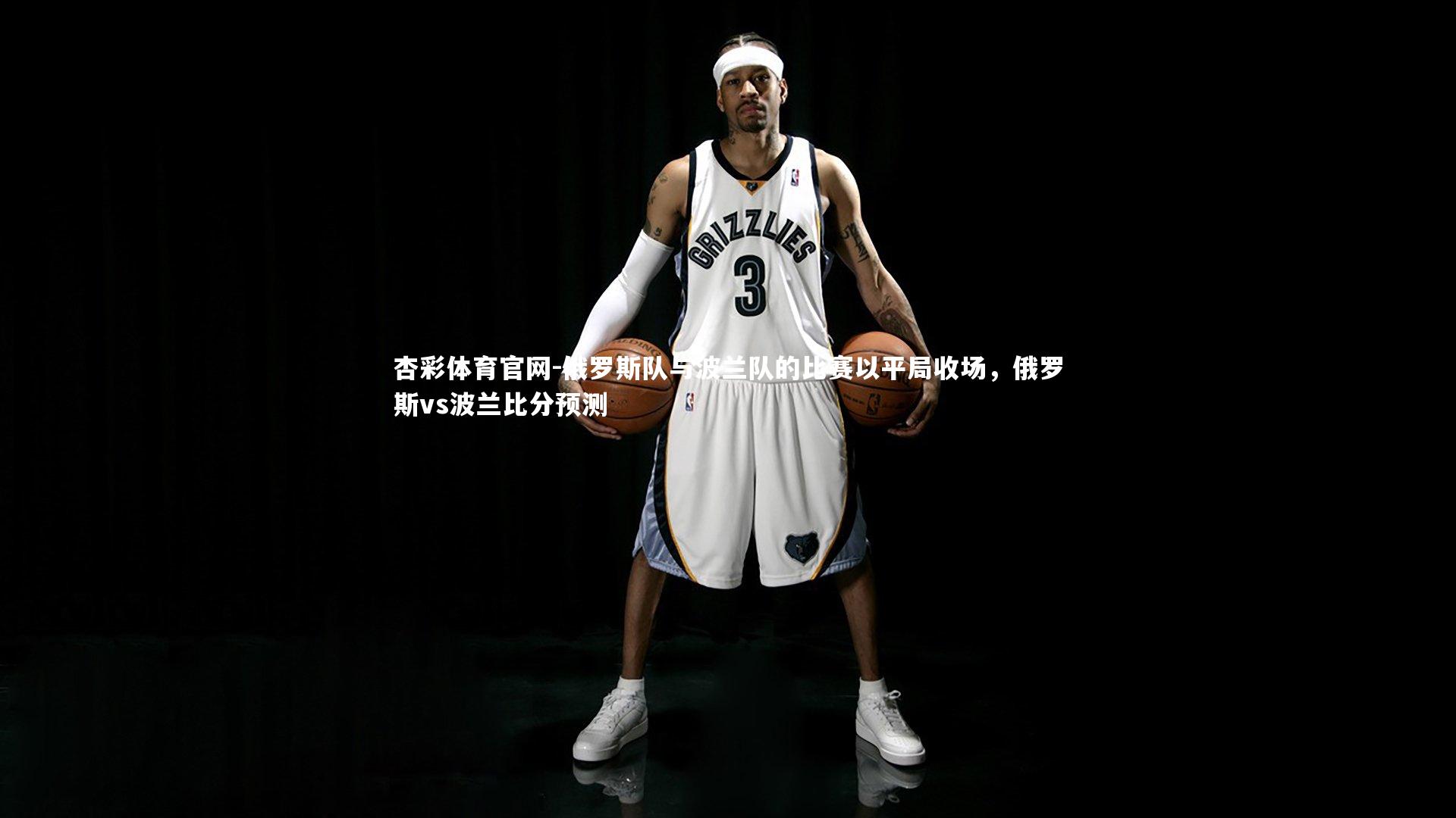 杏彩体育官网-俄罗斯队与波兰队的比赛以平局收场，俄罗斯vs波兰比分预测-第2张图片-杏彩体育官网