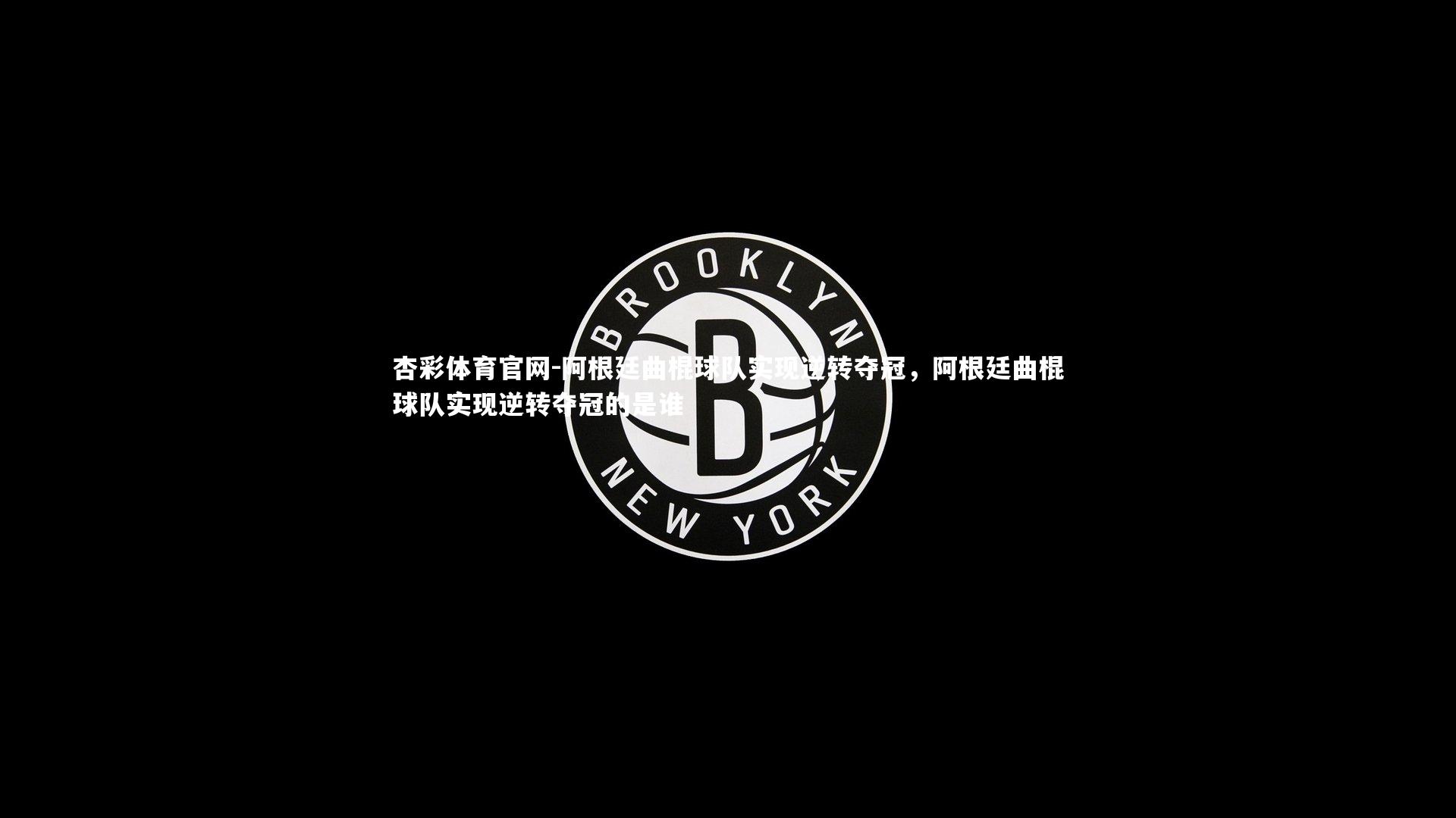 杏彩体育官网-阿根廷曲棍球队实现逆转夺冠，阿根廷曲棍球队实现逆转夺冠的是谁-第1张图片-杏彩体育官网