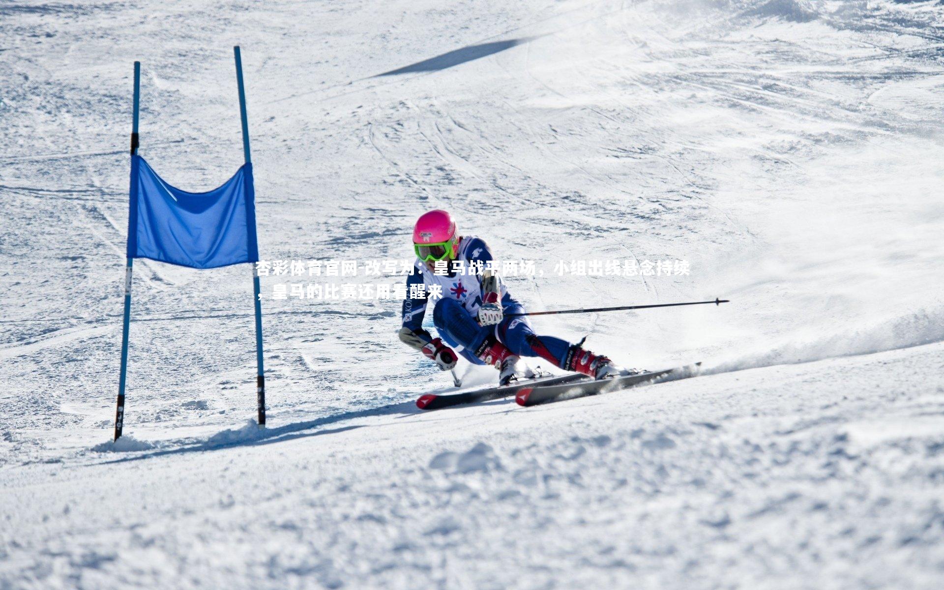 杏彩体育官网-改写为：皇马战平两场，小组出线悬念持续，皇马的比赛还用看醒来-第1张图片-杏彩体育官网