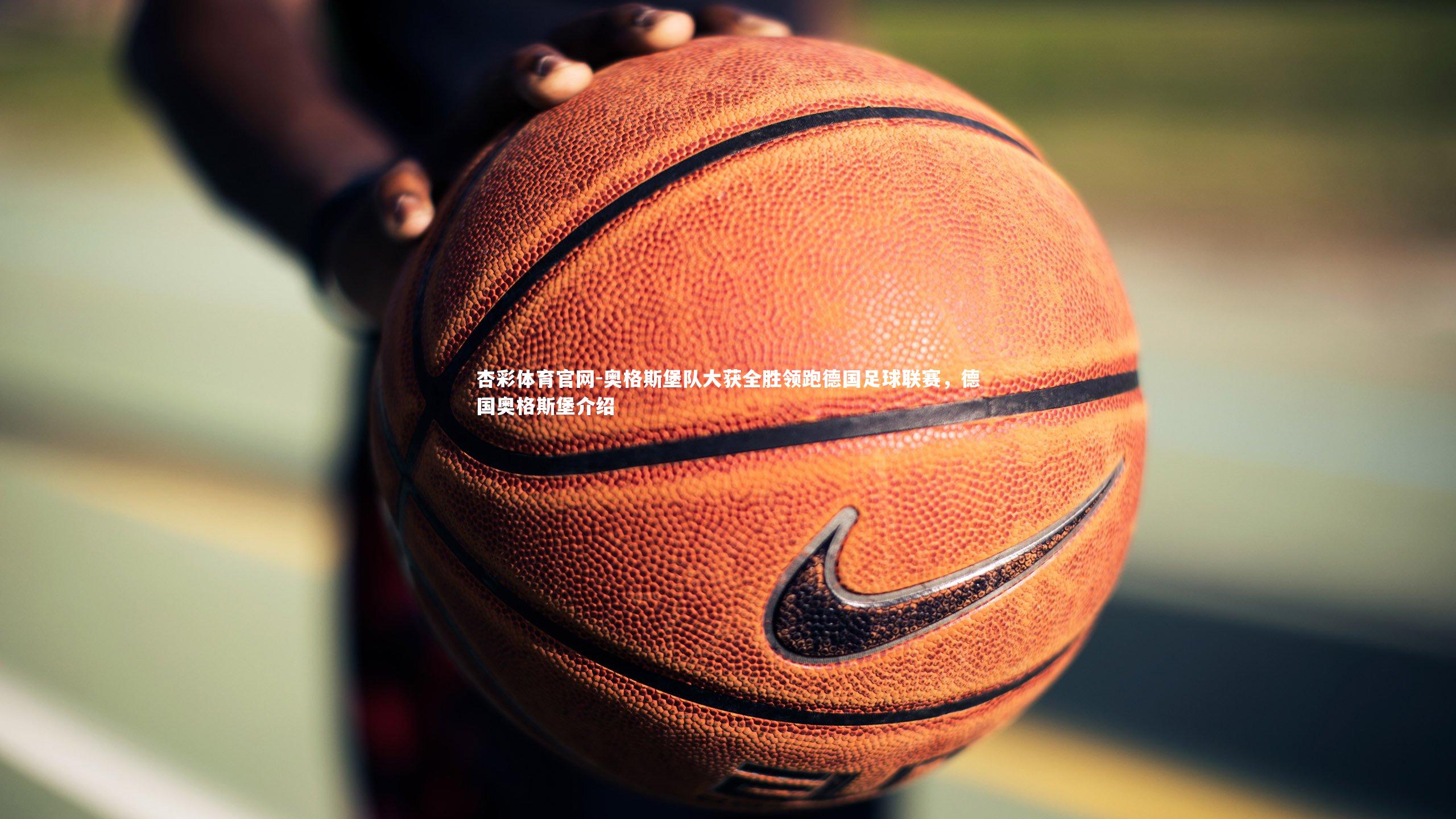 杏彩体育官网-奥格斯堡队大获全胜领跑德国足球联赛，德国奥格斯堡介绍-第1张图片-杏彩体育官网