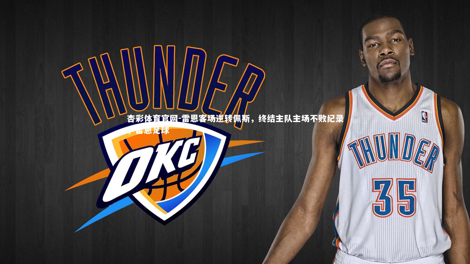 杏彩体育官网-雷恩客场逆转佩斯，终结主队主场不败纪录，雷恩足球-第1张图片-杏彩体育官网