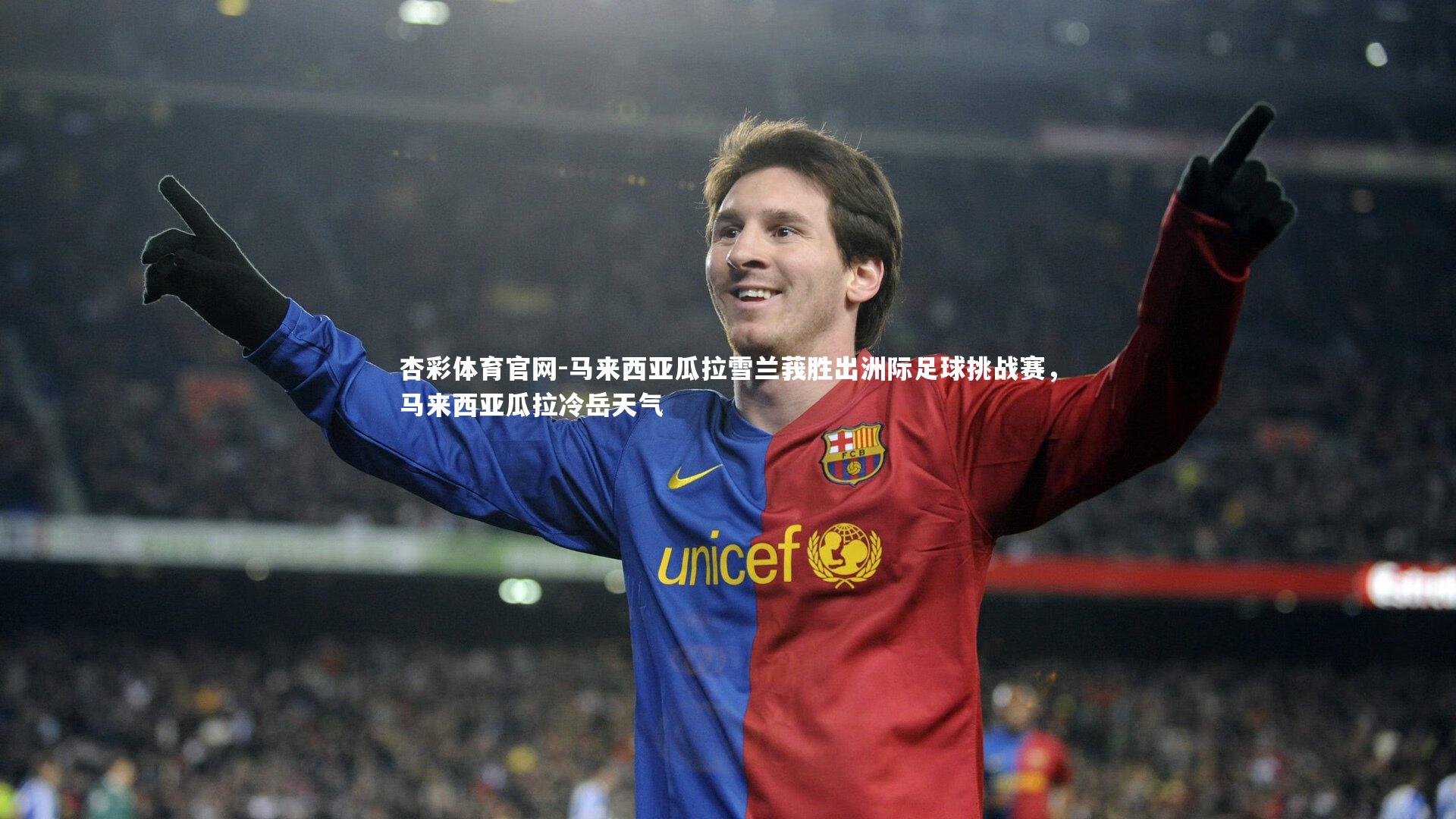 杏彩体育官网-马来西亚瓜拉雪兰莪胜出洲际足球挑战赛，马来西亚瓜拉冷岳天气-第1张图片-杏彩体育官网