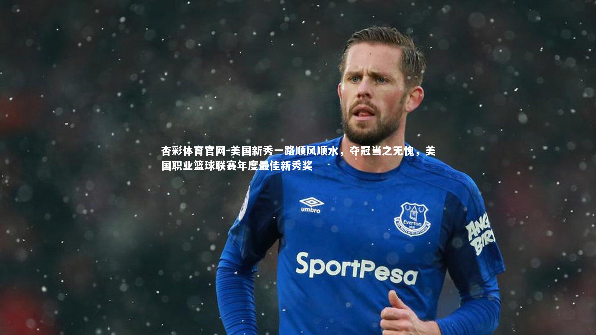 杏彩体育官网-美国新秀一路顺风顺水，夺冠当之无愧，美国职业篮球联赛年度最佳新秀奖-第1张图片-杏彩体育官网