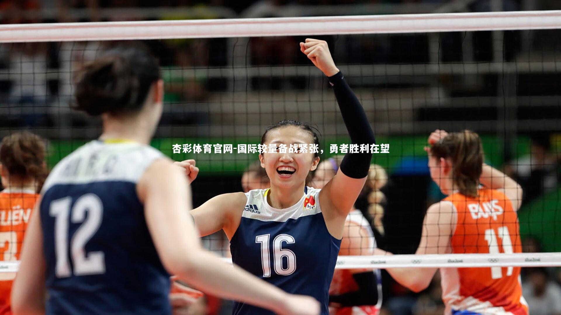 杏彩体育官网-国际较量备战紧张，勇者胜利在望-第2张图片-杏彩体育官网