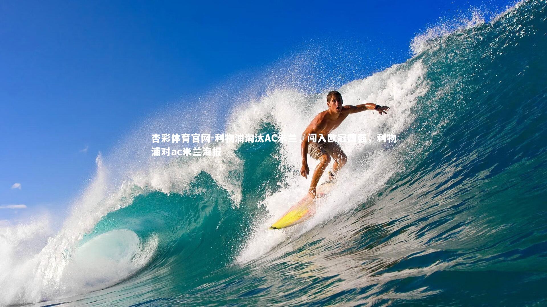 杏彩体育官网-利物浦淘汰AC米兰，闯入欧冠四强，利物浦对ac米兰海报-第2张图片-杏彩体育官网