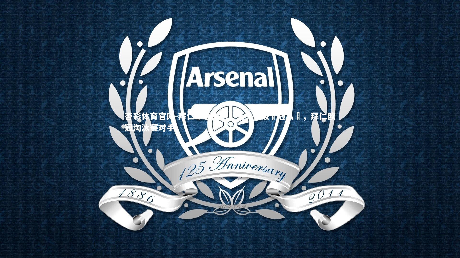 杏彩体育官网-拜仁慘遭失利，无緣晉级歐冠八強，拜仁欧冠淘汰赛对手-第2张图片-杏彩体育官网