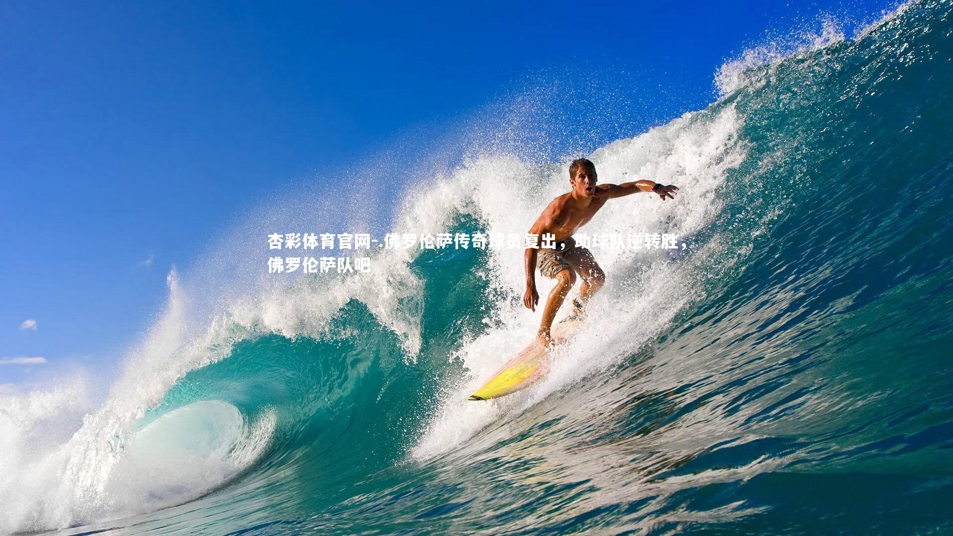 杏彩体育官网-.佛罗伦萨传奇球员复出，助球队逆转胜，佛罗伦萨队吧-第1张图片-杏彩体育官网