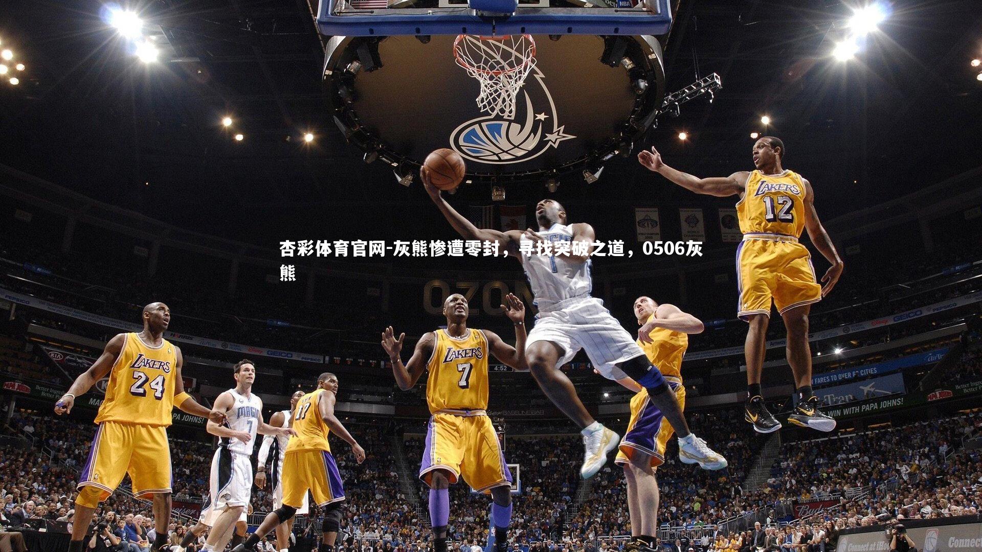 杏彩体育官网-灰熊惨遭零封，寻找突破之道，0506灰熊-第1张图片-杏彩体育官网