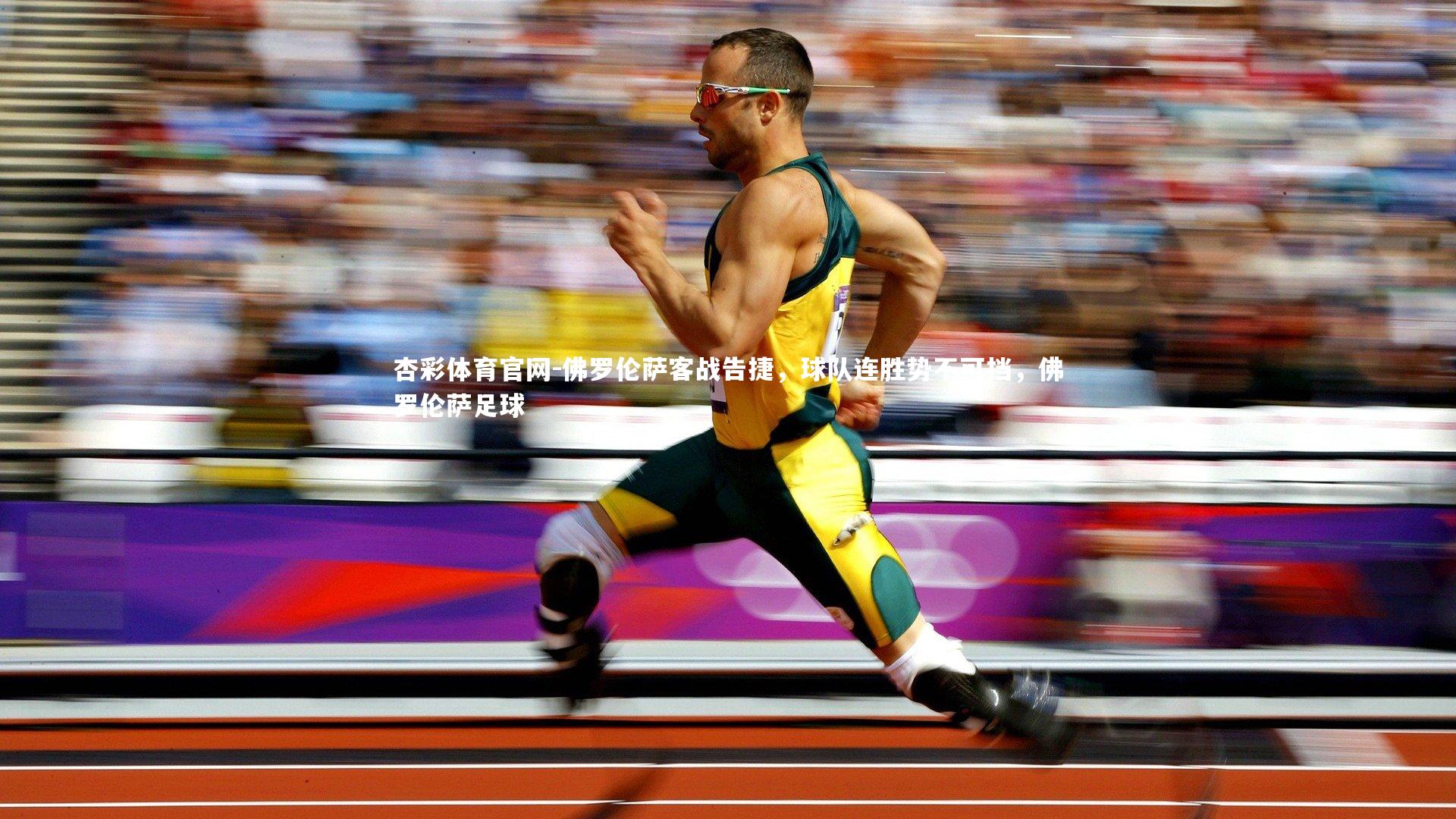 杏彩体育官网-佛罗伦萨客战告捷，球队连胜势不可挡，佛罗伦萨足球-第1张图片-杏彩体育官网