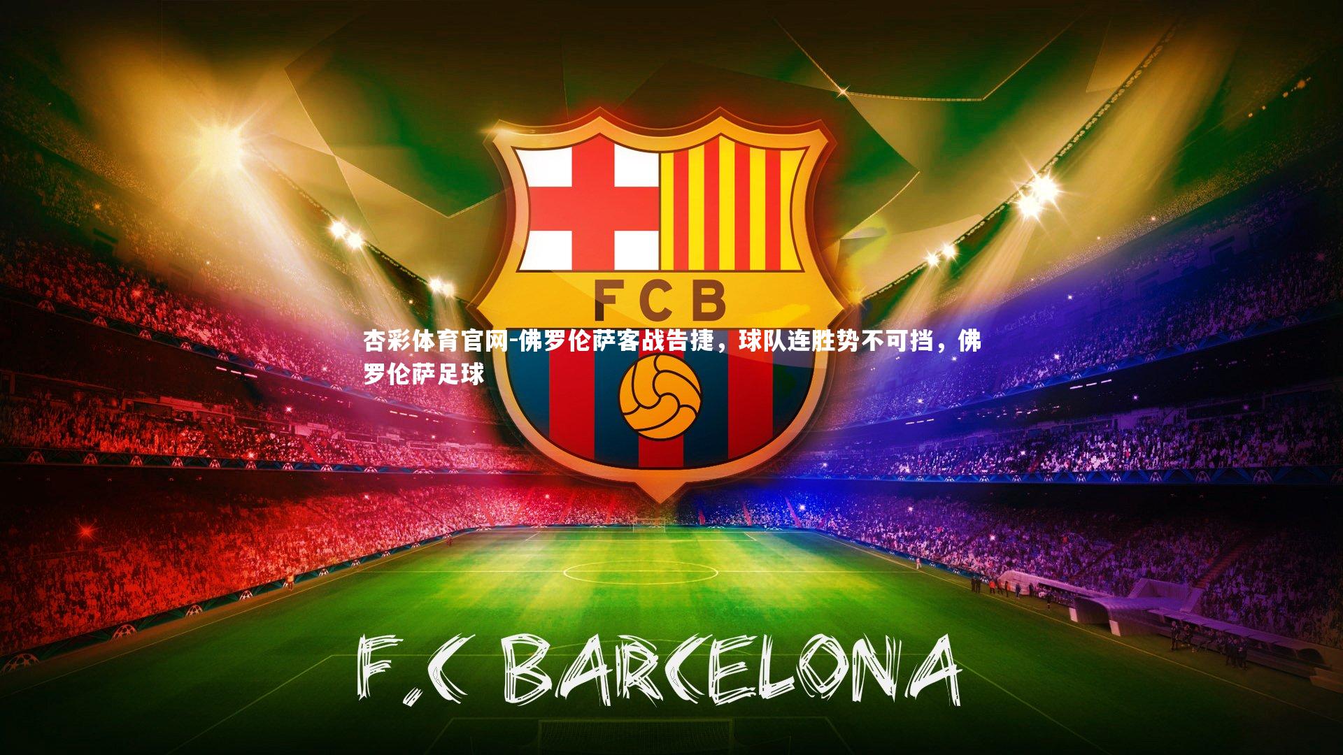 杏彩体育官网-佛罗伦萨客战告捷，球队连胜势不可挡，佛罗伦萨足球-第2张图片-杏彩体育官网