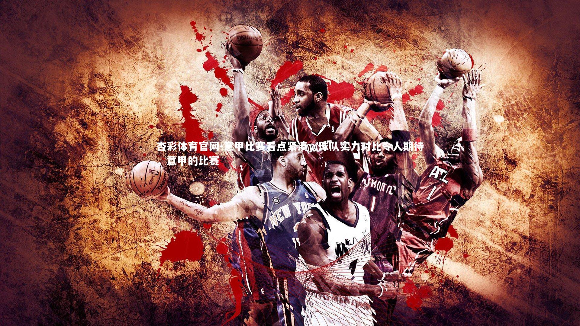 杏彩体育官网-意甲比赛看点紧凑，球队实力对比令人期待，意甲的比赛-第2张图片-杏彩体育官网