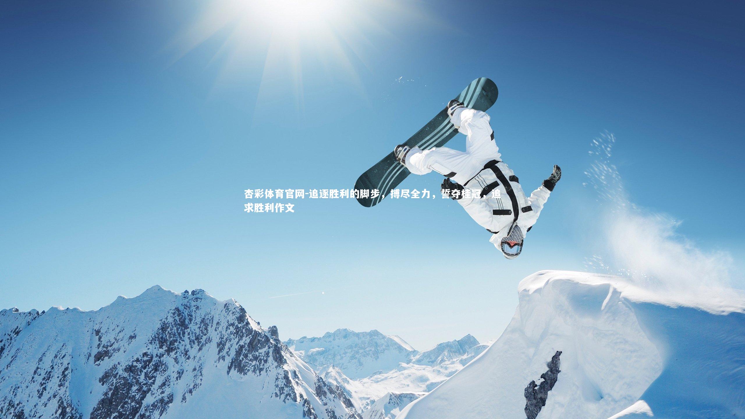 杏彩体育官网-追逐胜利的脚步，搏尽全力，誓夺桂冠，追求胜利作文-第1张图片-杏彩体育官网