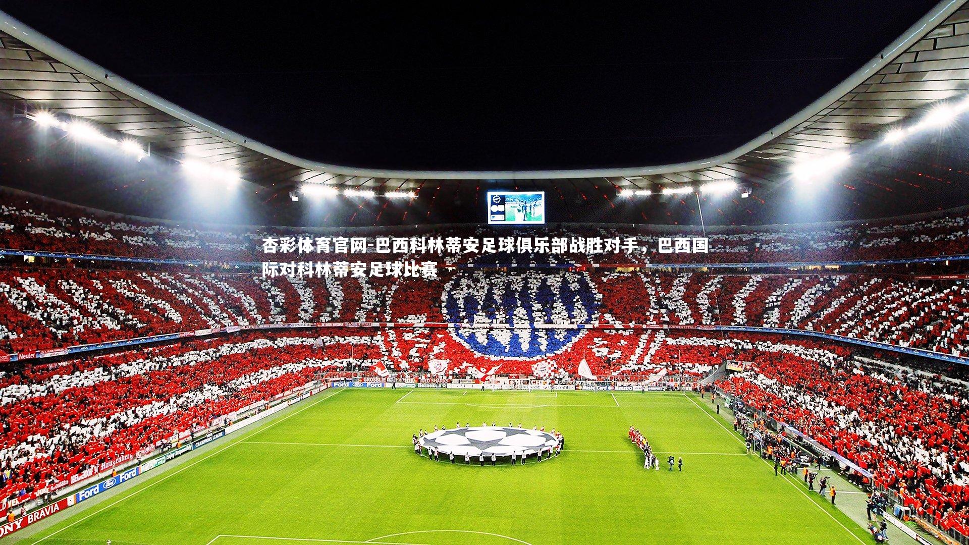 杏彩体育官网-巴西科林蒂安足球俱乐部战胜对手，巴西国际对科林蒂安足球比赛-第2张图片-杏彩体育官网